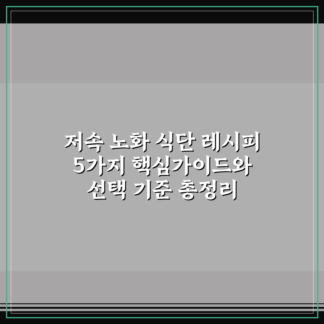 저속 노화 식단 레시피 5가지 핵심가이드와 선택 기준 총정리
