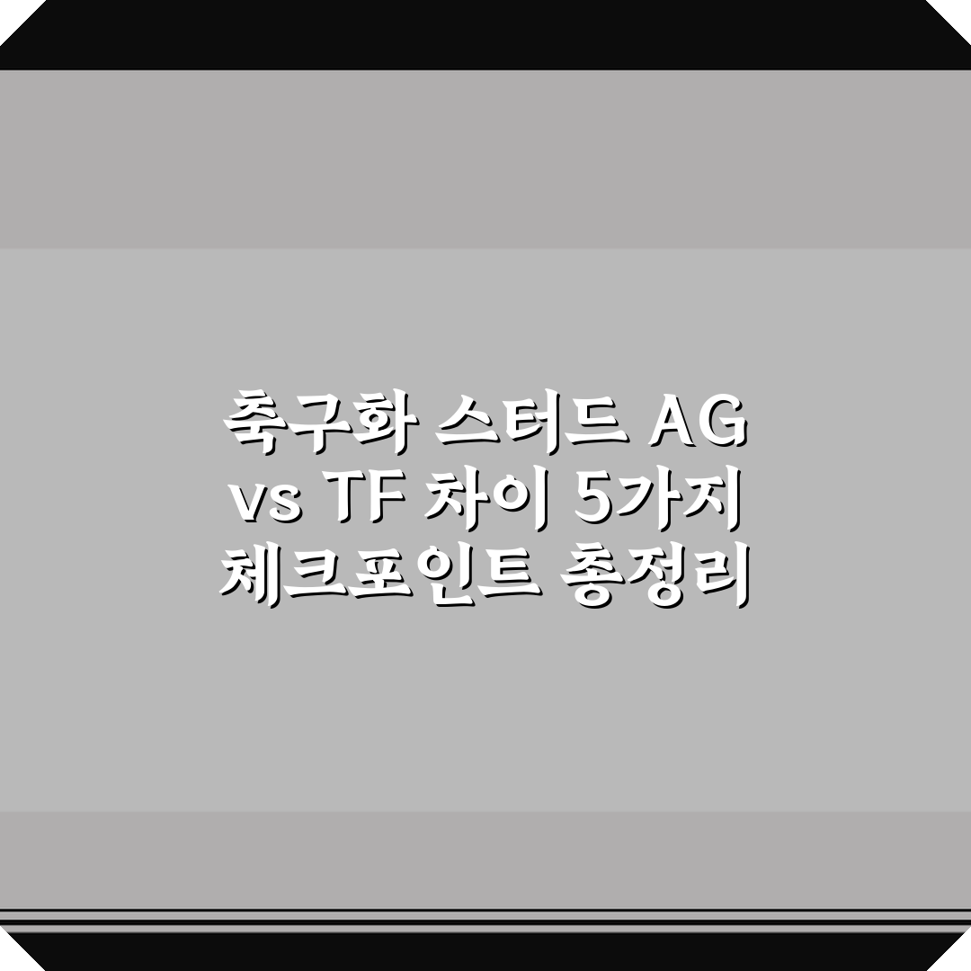 축구화 스터드 AG vs TF 차이 5가지 체크포인트 총정리