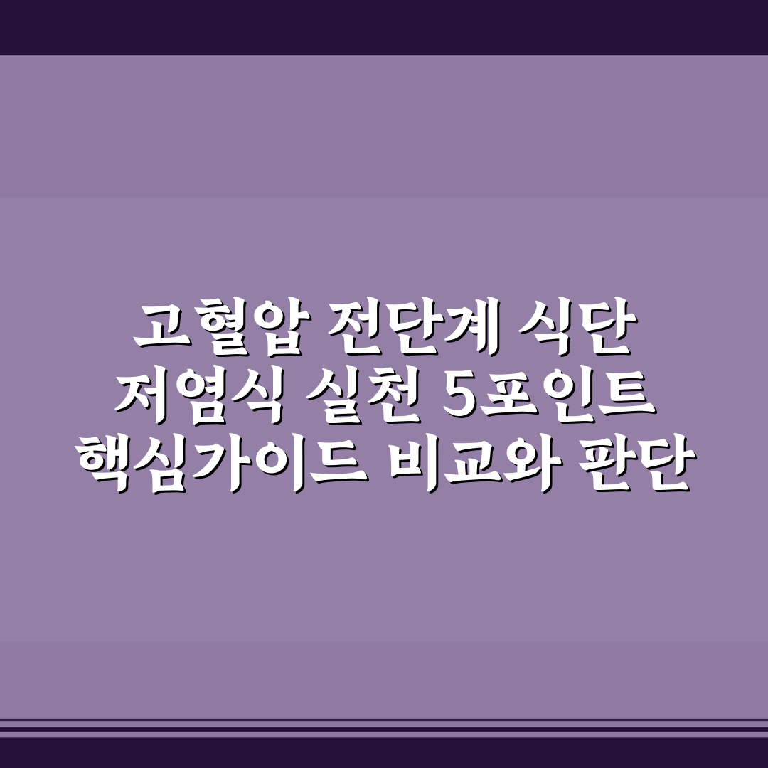 고혈압 전단계 식단 저염식 실천 5포인트 핵심가이드 비교와 판단