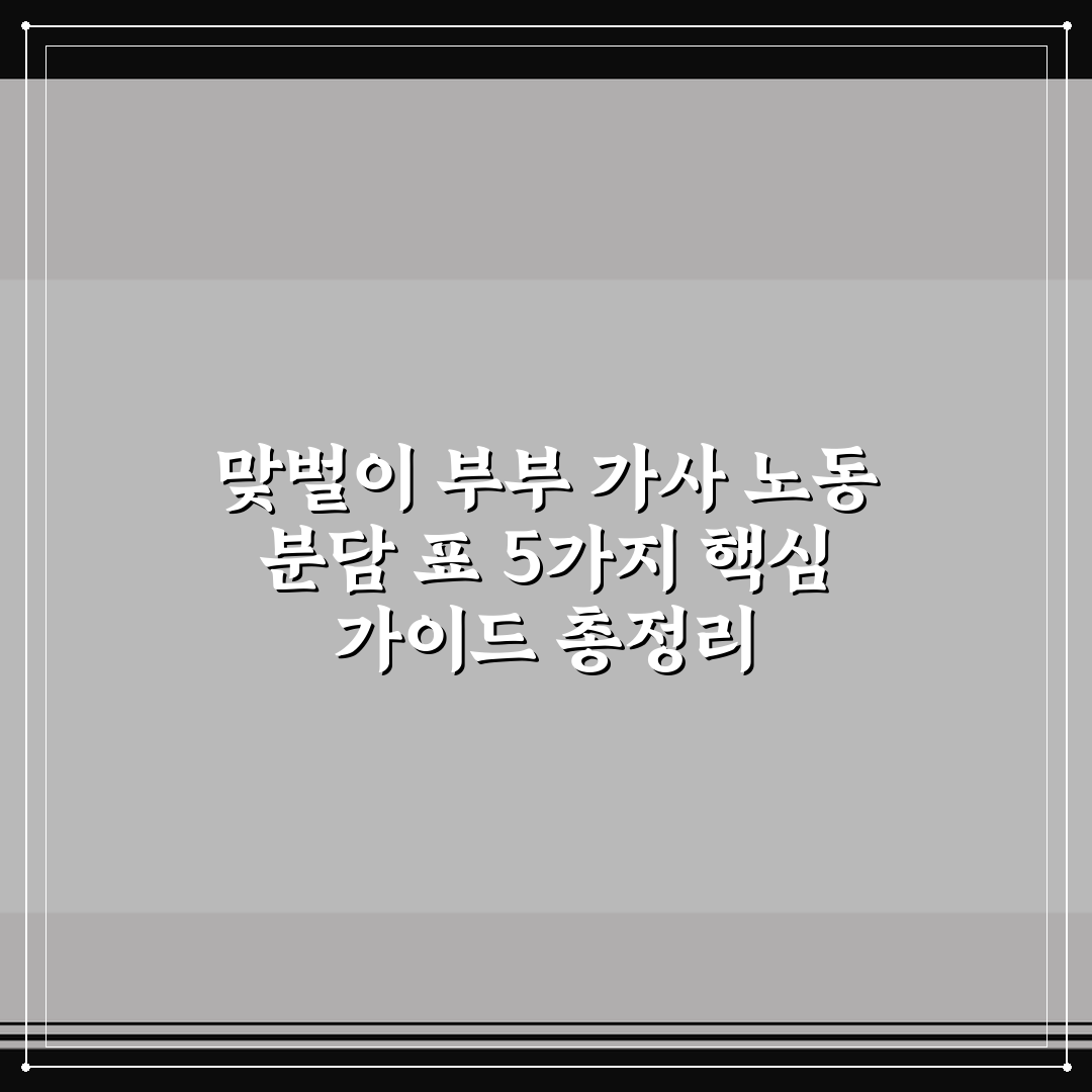맞벌이 부부 가사 노동 분담 표 5가지 핵심 가이드 총정리