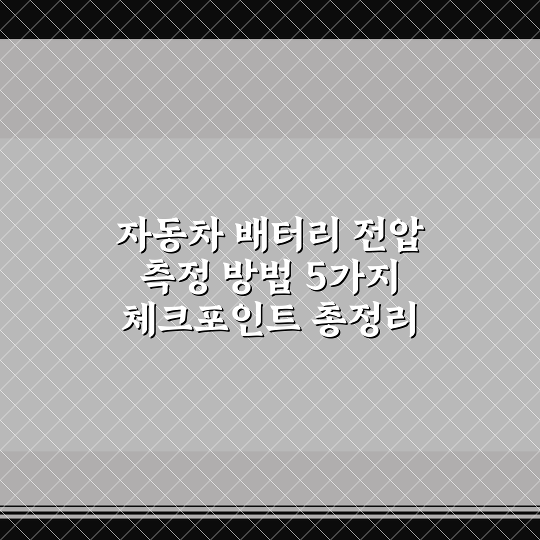 자동차 배터리 전압 측정 방법 5가지 체크포인트 총정리