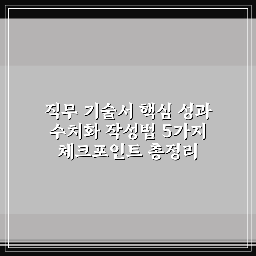 직무 기술서 핵심 성과 수치화 작성법 5가지 체크포인트 총정리