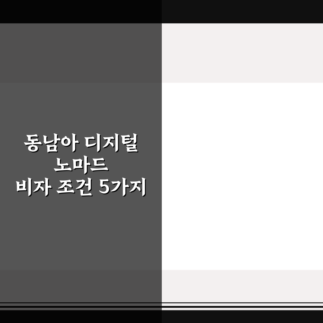 동남아 디지털 노마드 비자 조건 5가지 핵심가이드 비교와 총정리