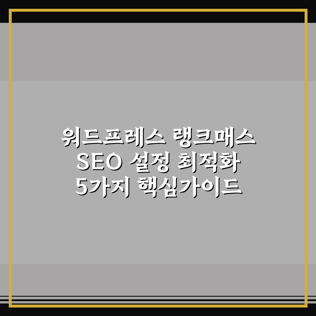 워드프레스 랭크매스 SEO 설정 최적화 5가지 핵심가이드 총정리