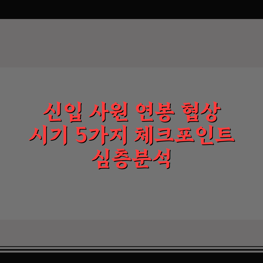 신입 사원 연봉 협상 시기 5가지 체크포인트 심층분석