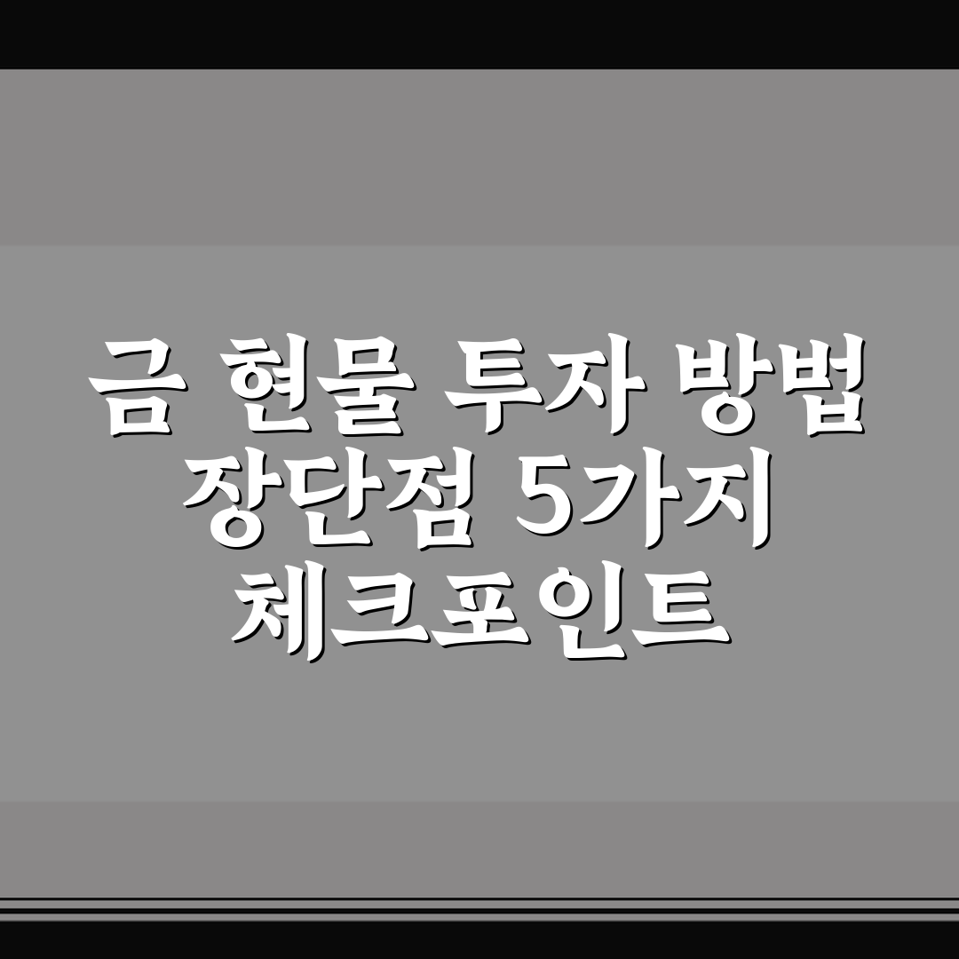 금 현물 투자 방법 장단점 5가지 체크포인트 총정리