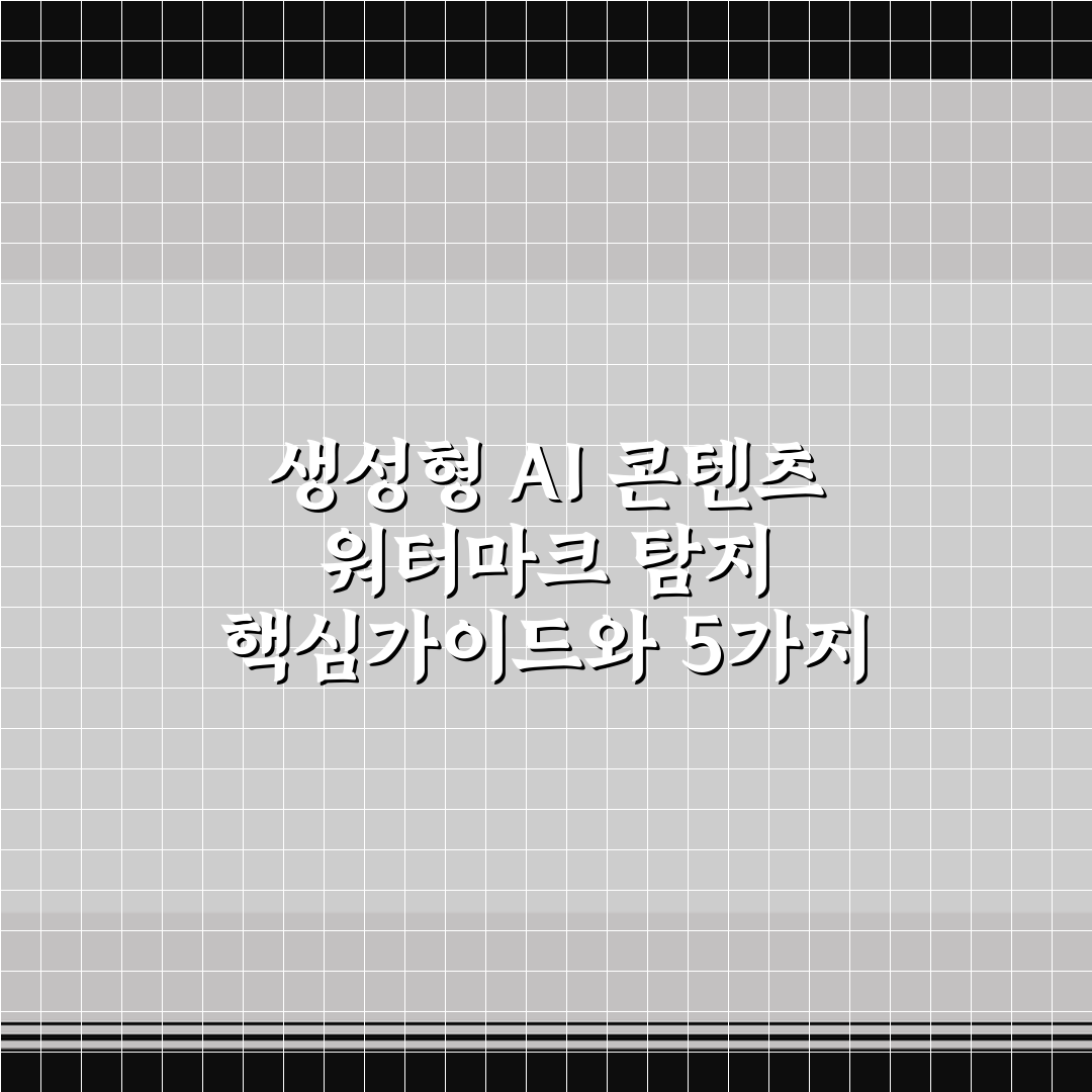 생성형 AI 콘텐츠 워터마크 탐지 핵심가이드와 5가지 판단기준