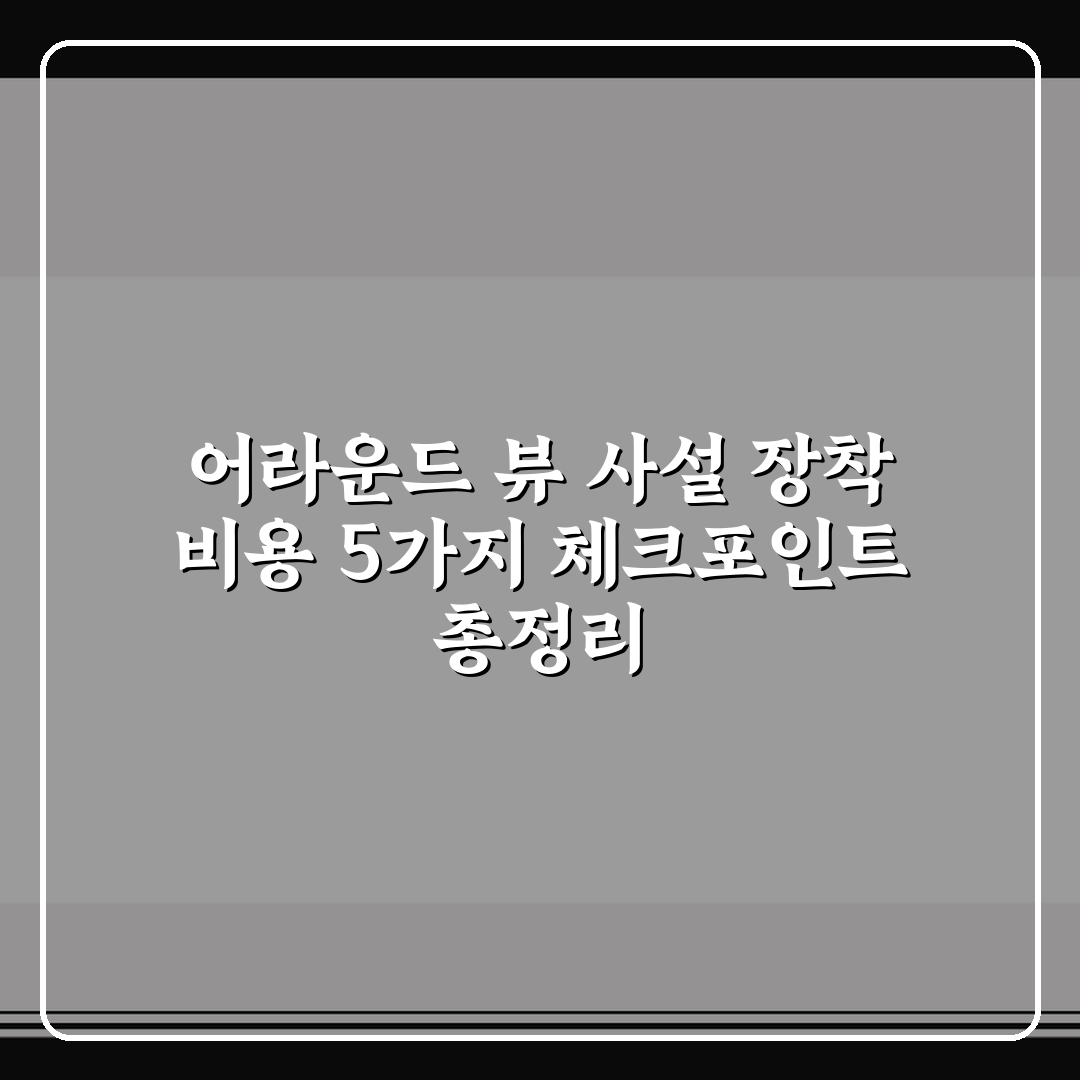 어라운드 뷰 사설 장착 비용 5가지 체크포인트 총정리