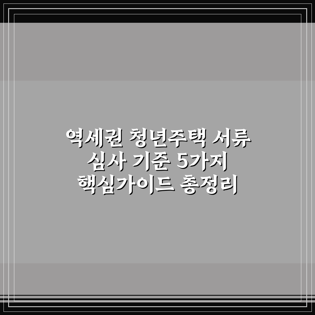역세권 청년주택 서류 심사 기준 5가지 핵심가이드 총정리