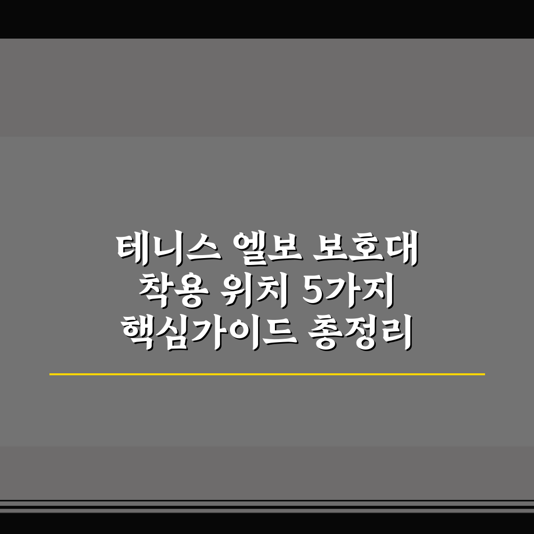 테니스 엘보 보호대 착용 위치 5가지 핵심가이드 총정리