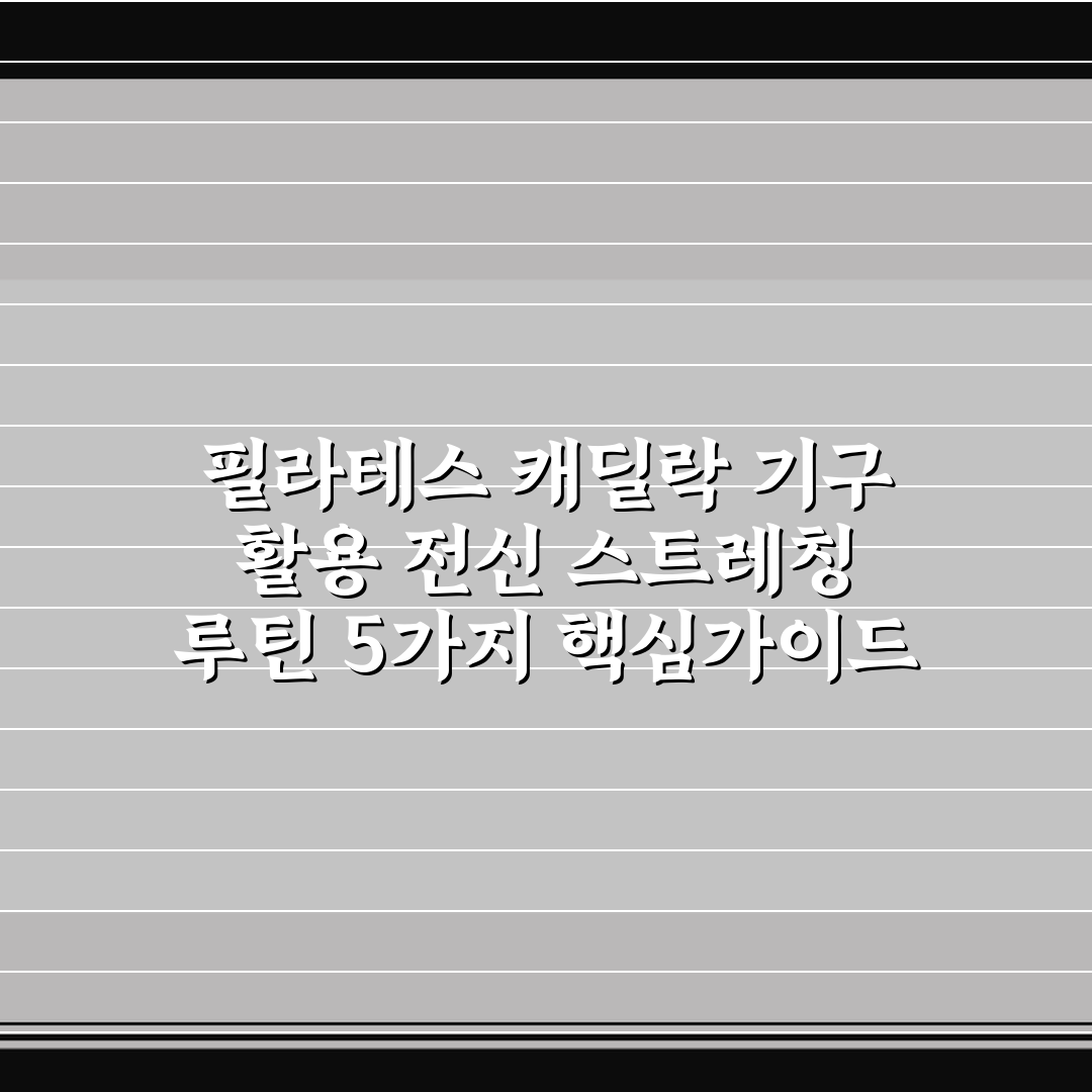 필라테스 캐딜락 기구 활용 전신 스트레칭 루틴 5가지 핵심가이드
