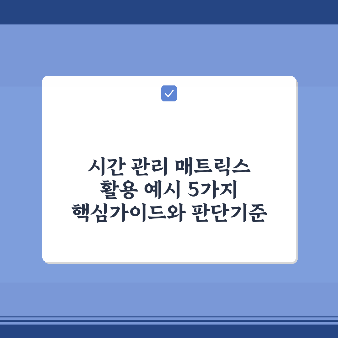 시간 관리 매트릭스 활용 예시 5가지 핵심가이드와 판단기준