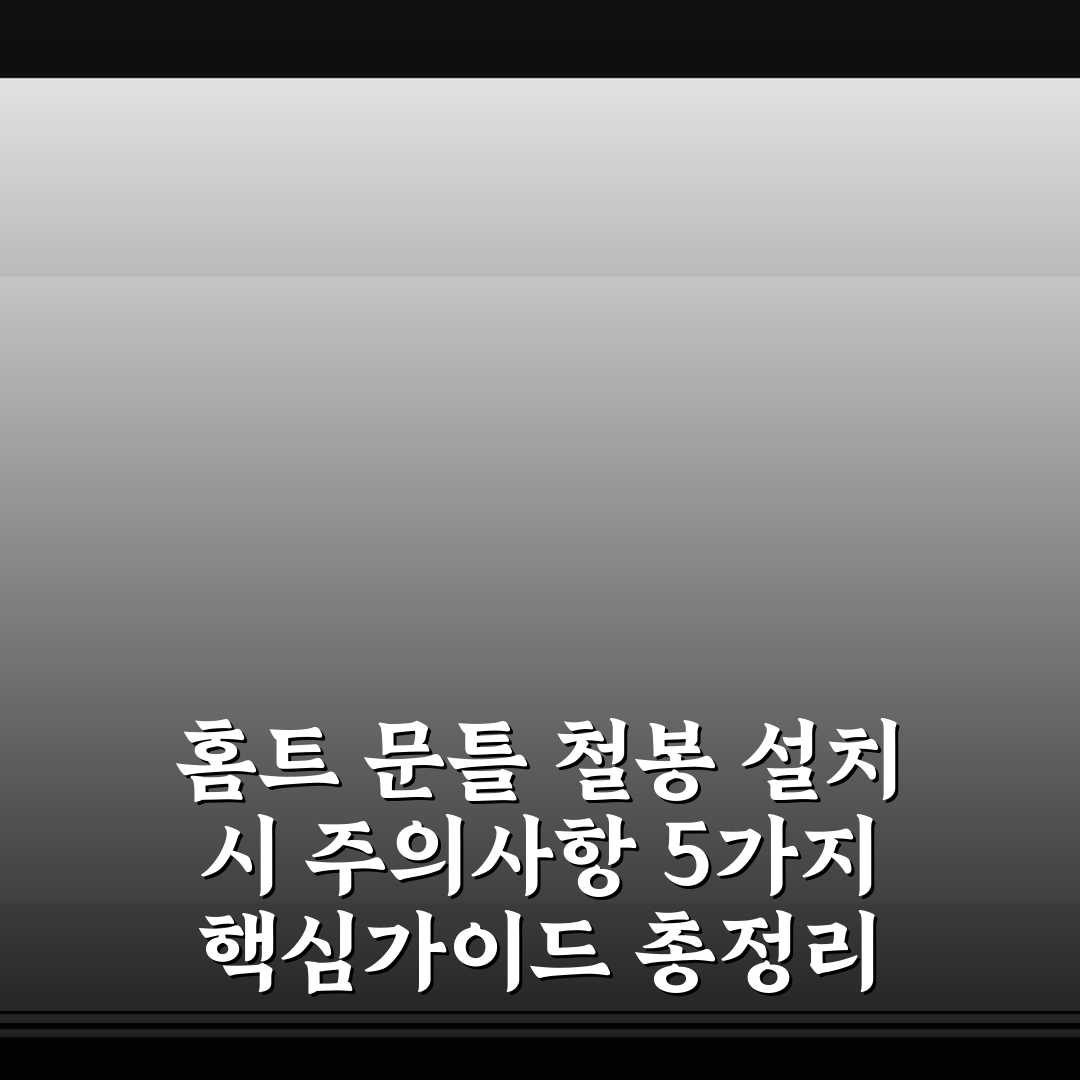 홈트 문틀 철봉 설치 시 주의사항 5가지 핵심가이드 총정리