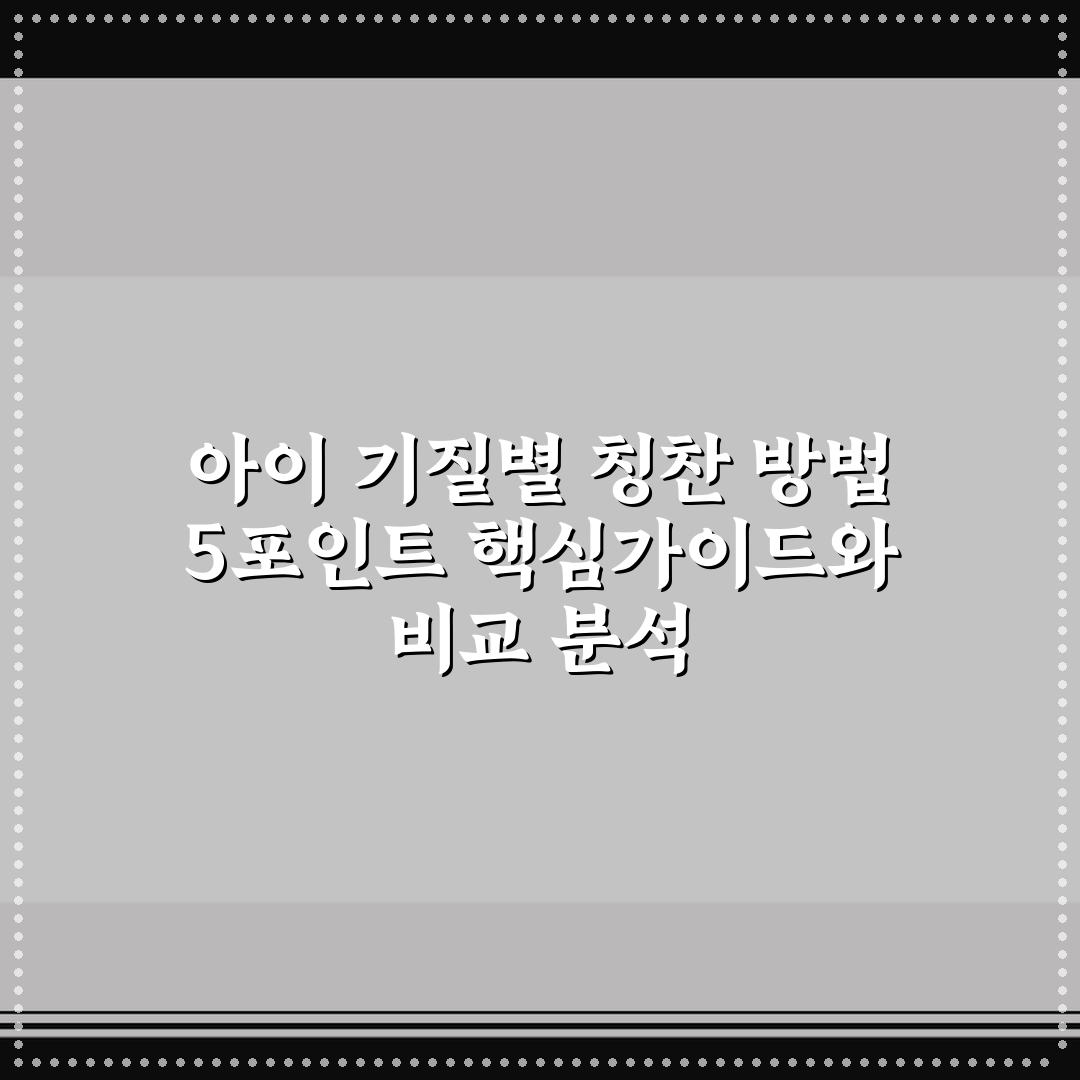 아이 기질별 칭찬 방법 5포인트 핵심가이드와 비교 분석