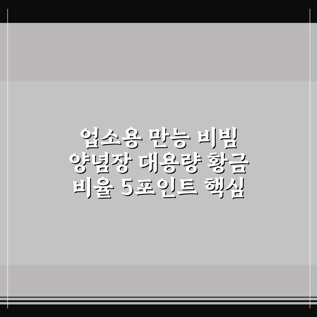 업소용 만능 비빔 양념장 대용량 황금 비율 5포인트 핵심 가이드