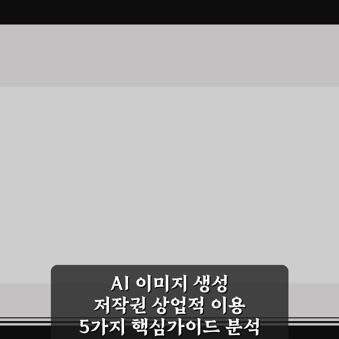 AI 이미지 생성 저작권 상업적 이용 5가지 핵심가이드 분석