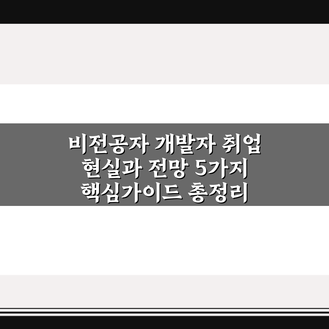 비전공자 개발자 취업 현실과 전망 5가지 핵심가이드 총정리