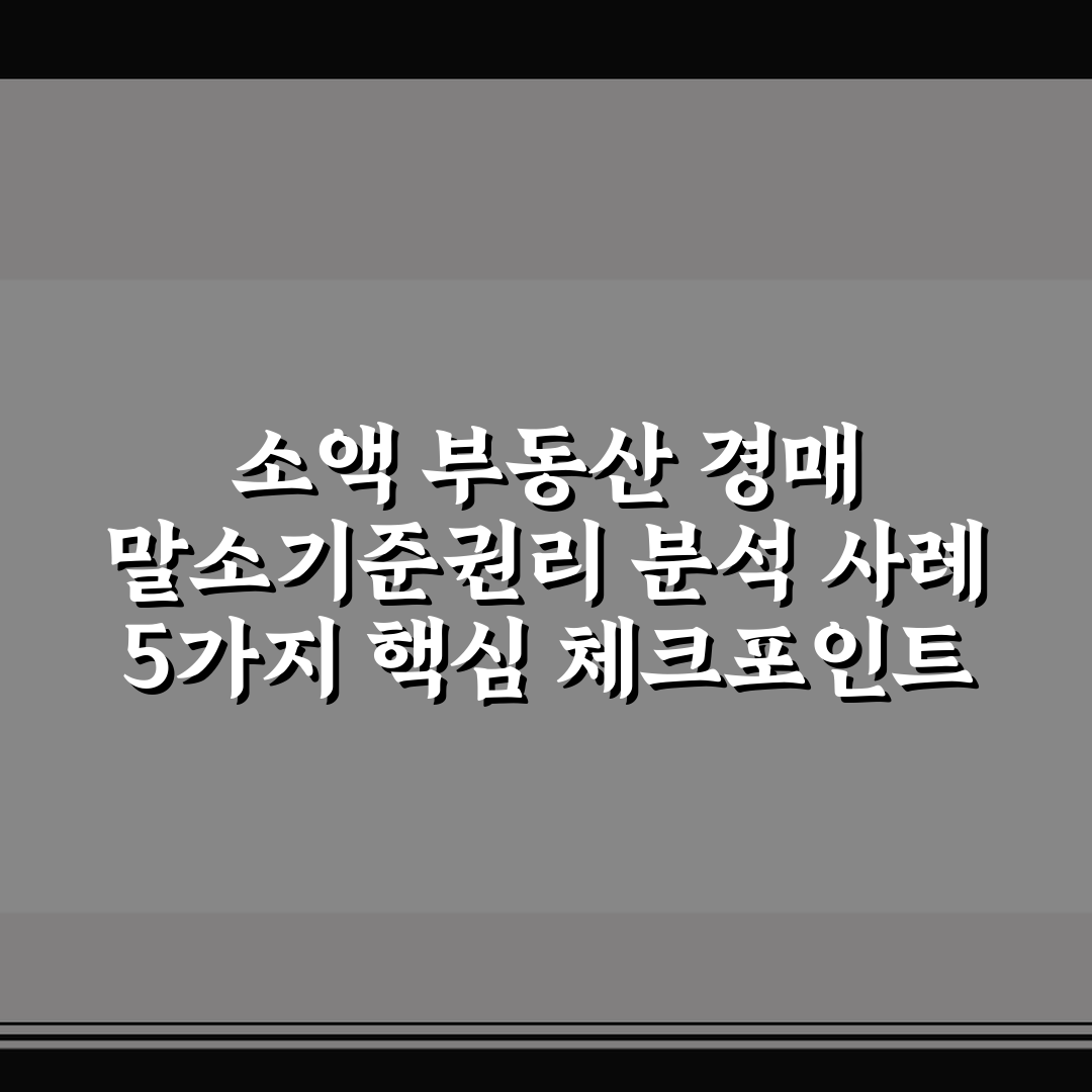 소액 부동산 경매 말소기준권리 분석 사례 5가지 핵심 체크포인트 총정리