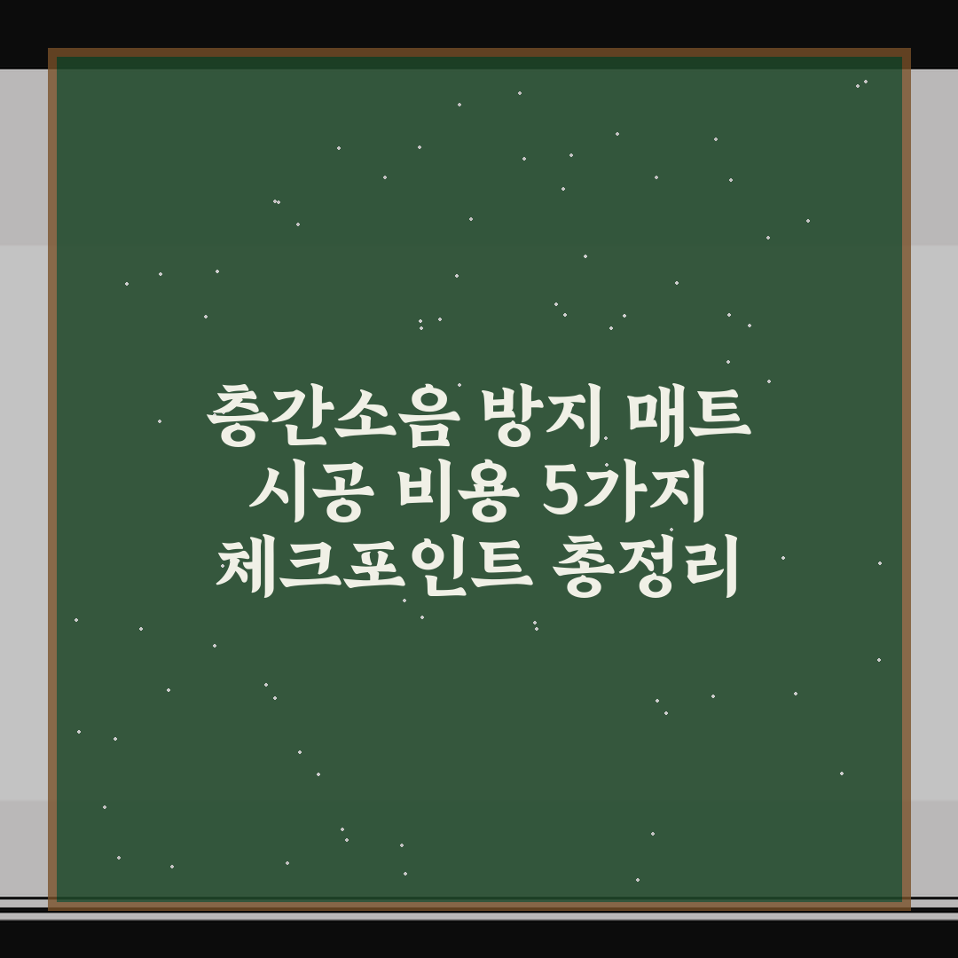 층간소음 방지 매트 시공 비용 5가지 체크포인트 총정리