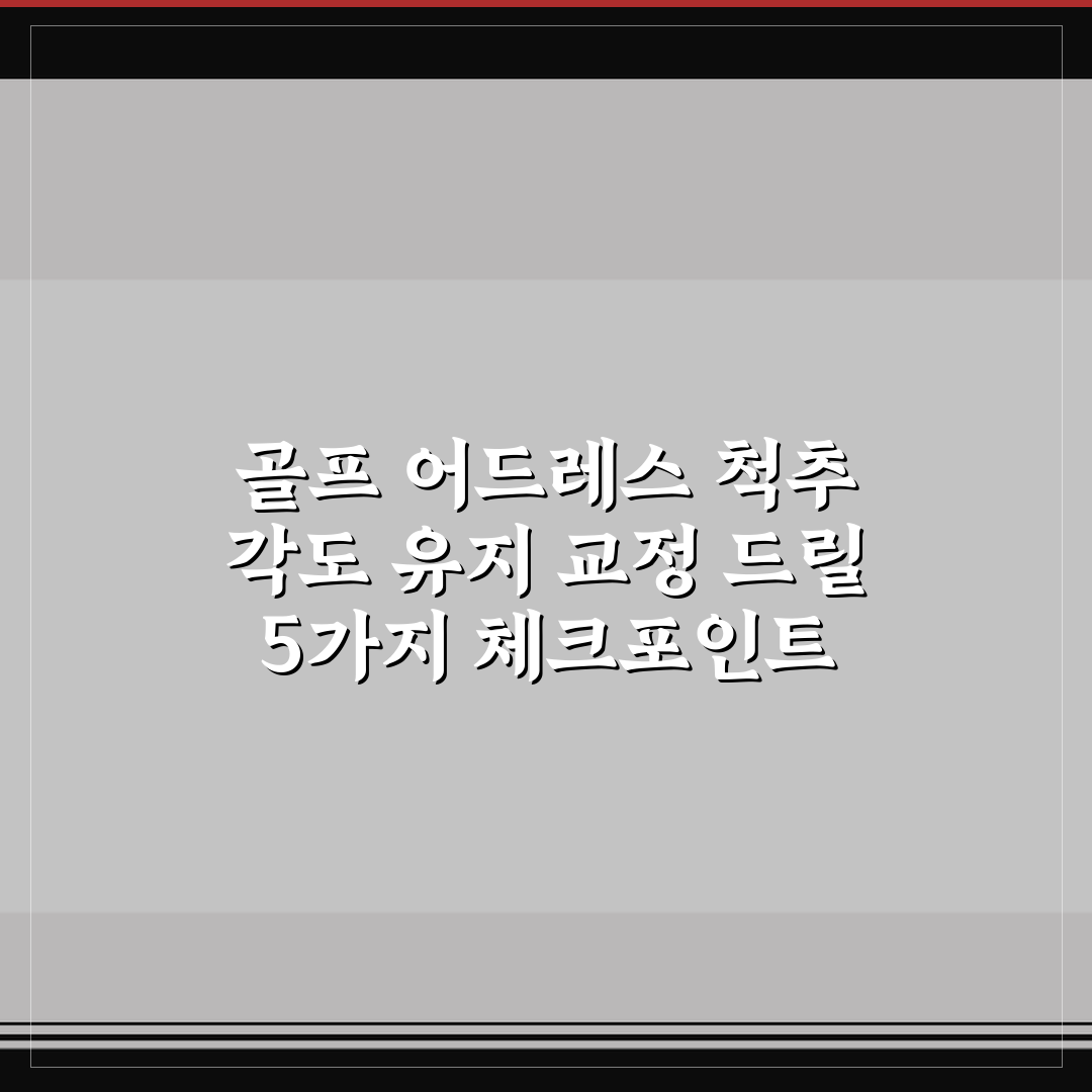 골프 어드레스 척추 각도 유지 교정 드릴 5가지 체크포인트 총정리
