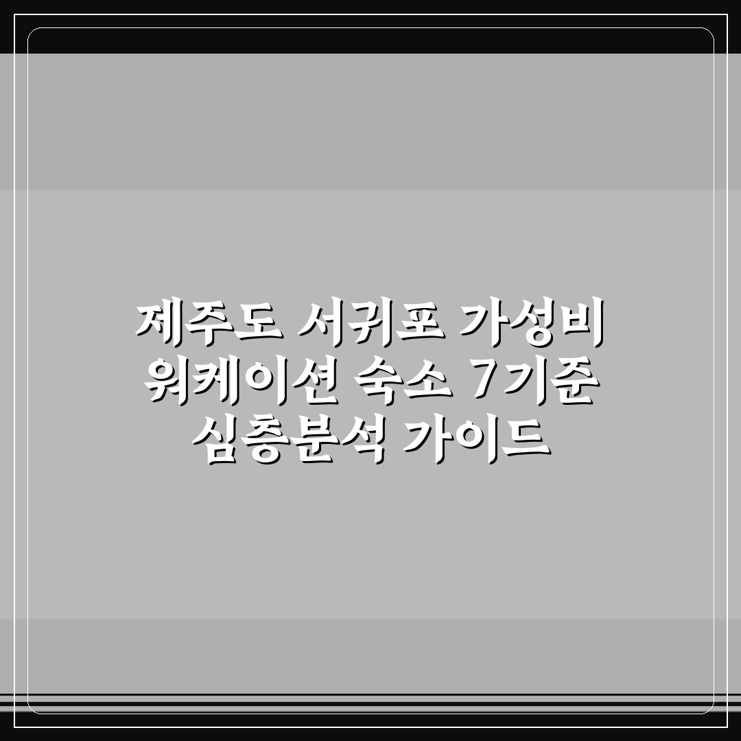 제주도 서귀포 가성비 워케이션 숙소 7기준 심층분석 가이드