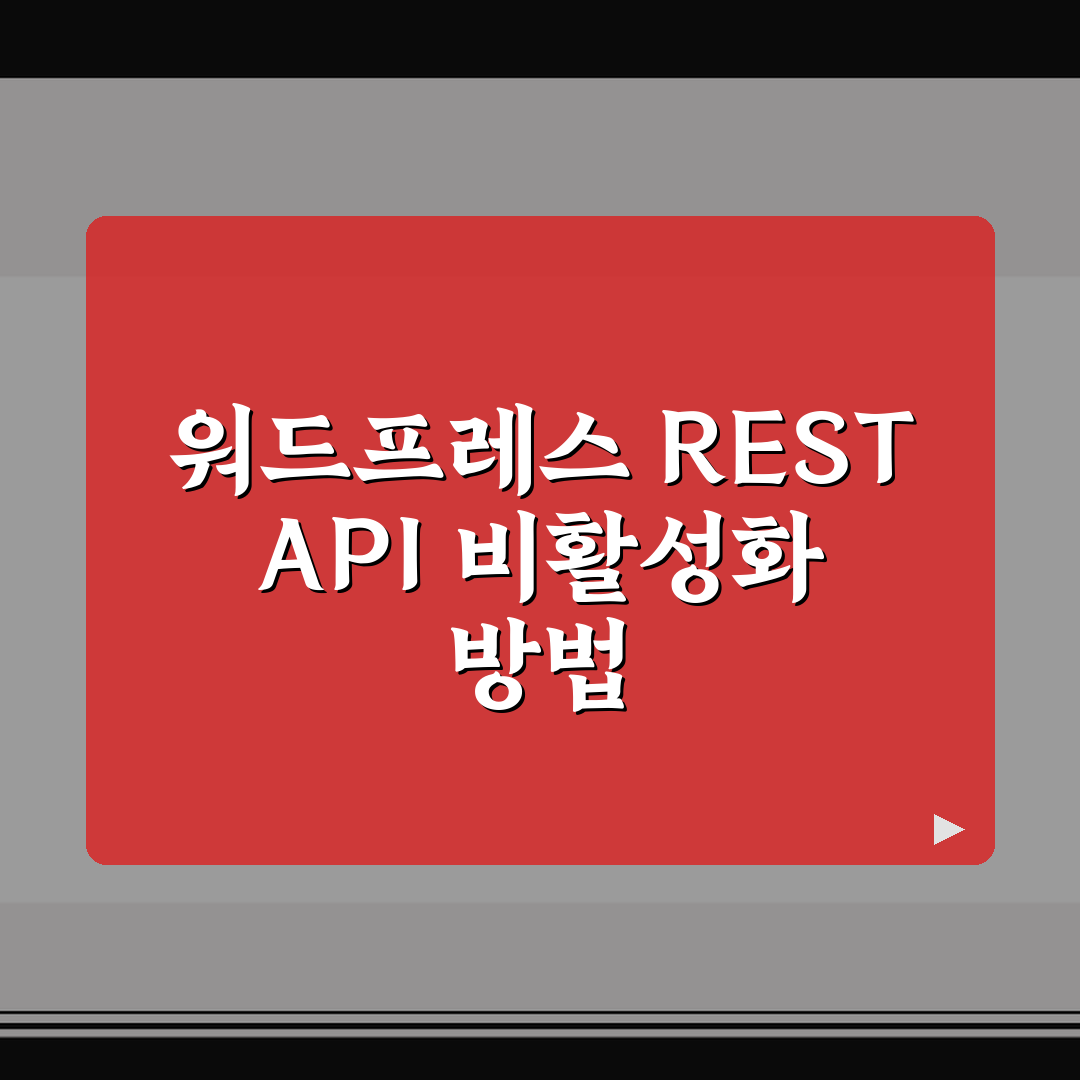 워드프레스 REST API 비활성화 방법 5가지 핵심가이드 비교 분석