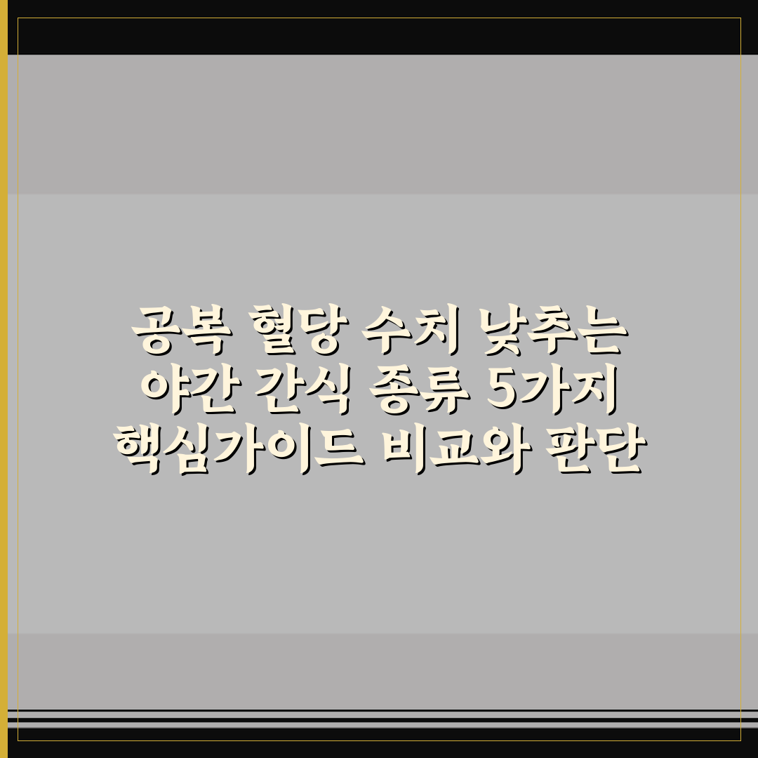 공복 혈당 수치 낮추는 야간 간식 종류 5가지 핵심가이드 비교와 판단