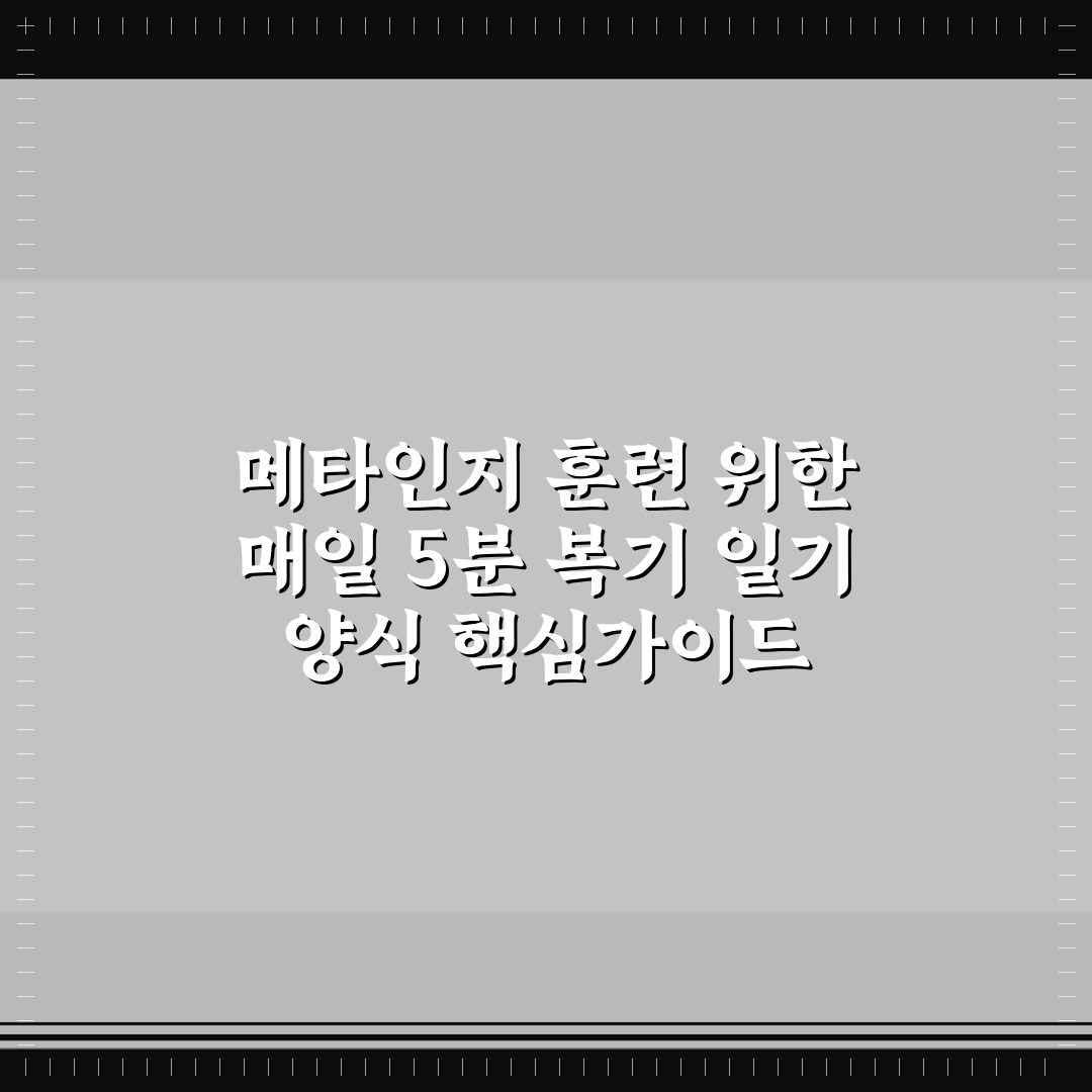 메타인지 훈련 위한 매일 5분 복기 일기 양식 핵심가이드 5포인트