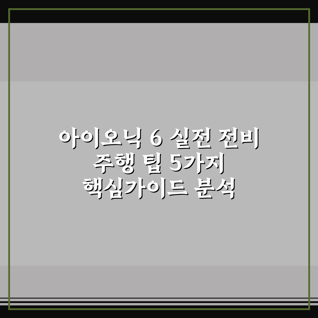 아이오닉 6 실전 전비 주행 팁 5가지 핵심가이드 분석