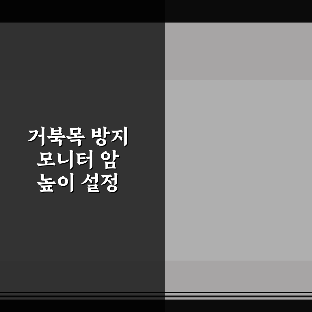 거북목 방지 모니터 암 높이 설정 5가지 체크포인트 핵심가이드