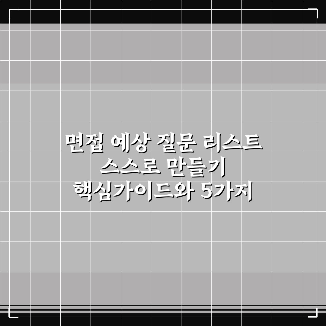 면접 예상 질문 리스트 스스로 만들기 핵심가이드와 5가지 체크포인트