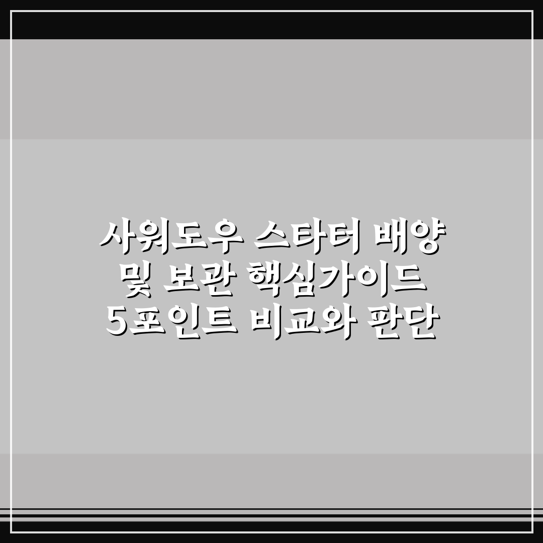 사워도우 스타터 배양 및 보관 핵심가이드 5포인트 비교와 판단