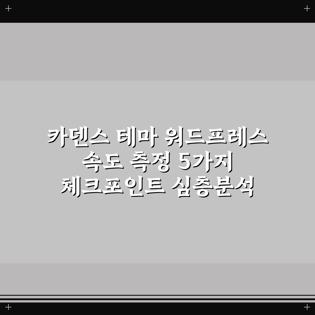 카덴스 테마 워드프레스 속도 측정 5가지 체크포인트 심층분석