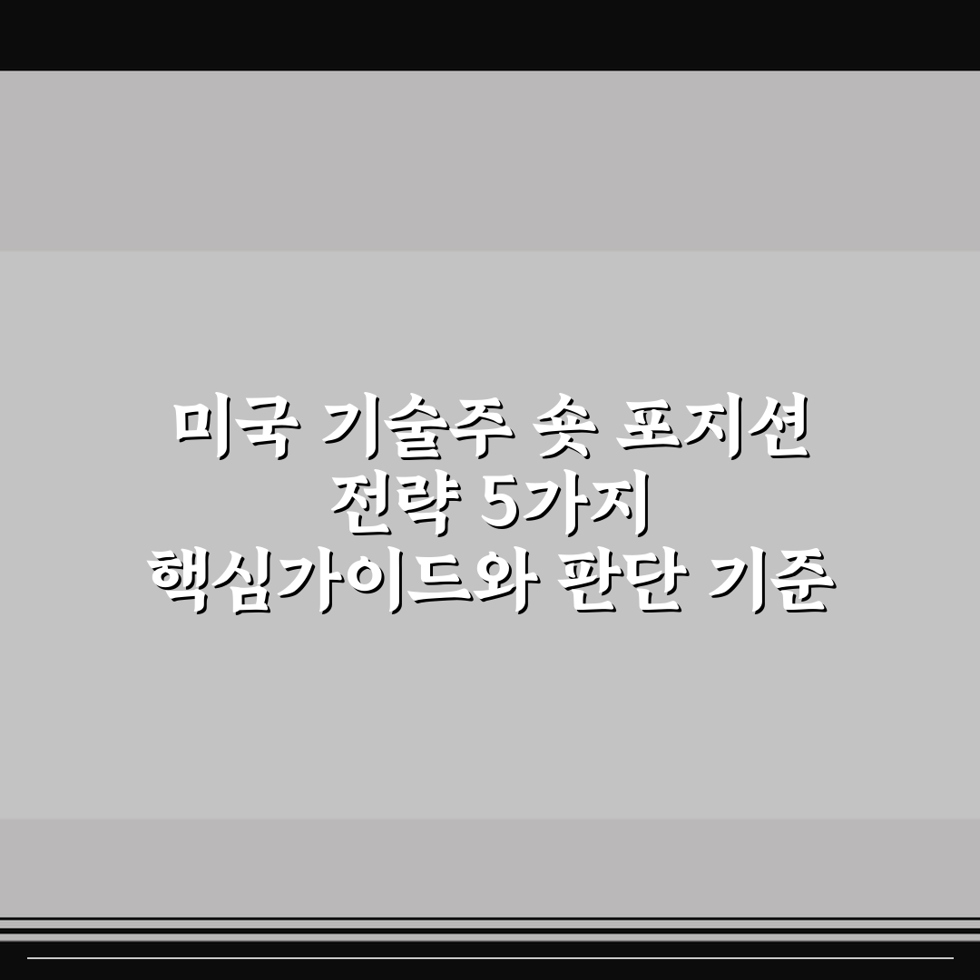 미국 기술주 숏 포지션 전략 5가지 핵심가이드와 판단 기준