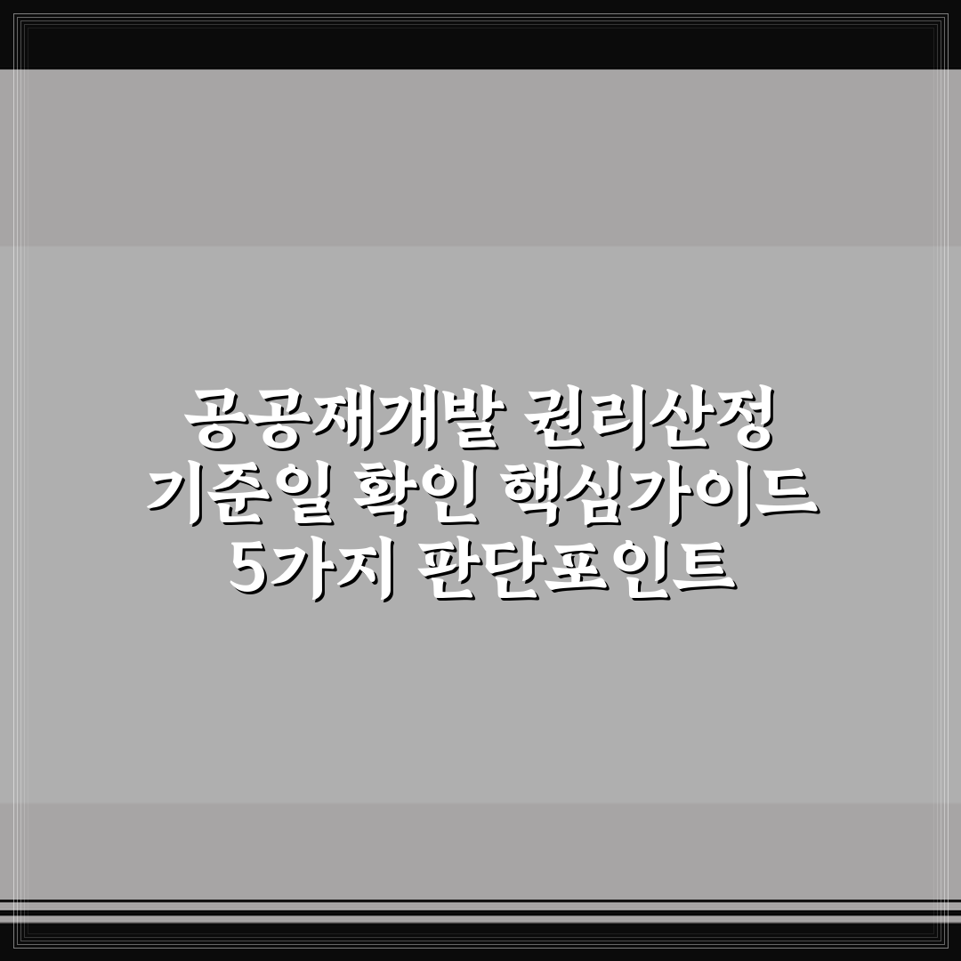 공공재개발 권리산정 기준일 확인 핵심가이드 5가지 판단포인트