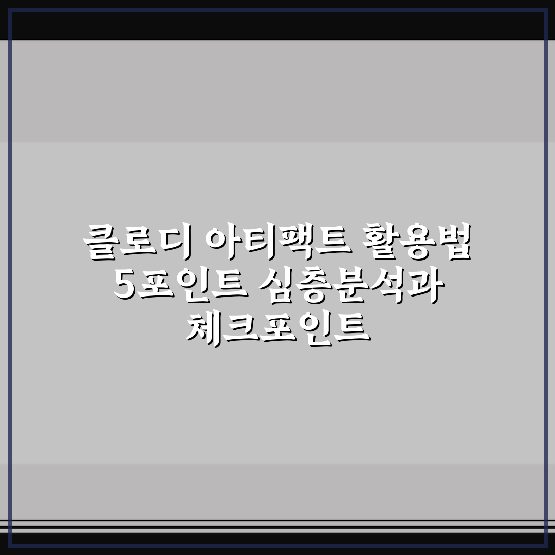 클로디 아티팩트 활용법 5포인트 심층분석과 체크포인트