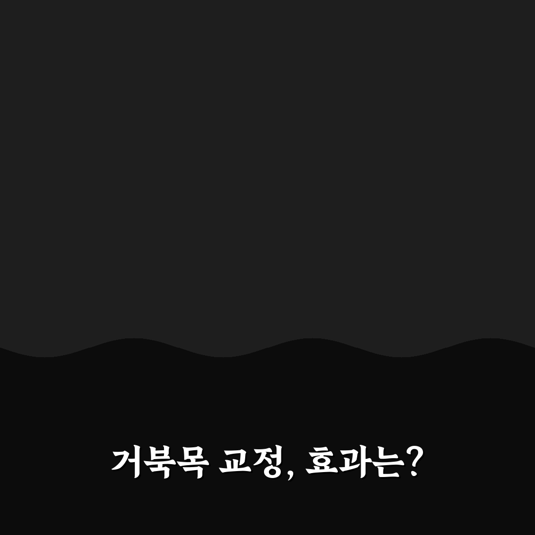 거북목 교정 밴드 실제 효과와 사용 꿀팁 알려드려요
