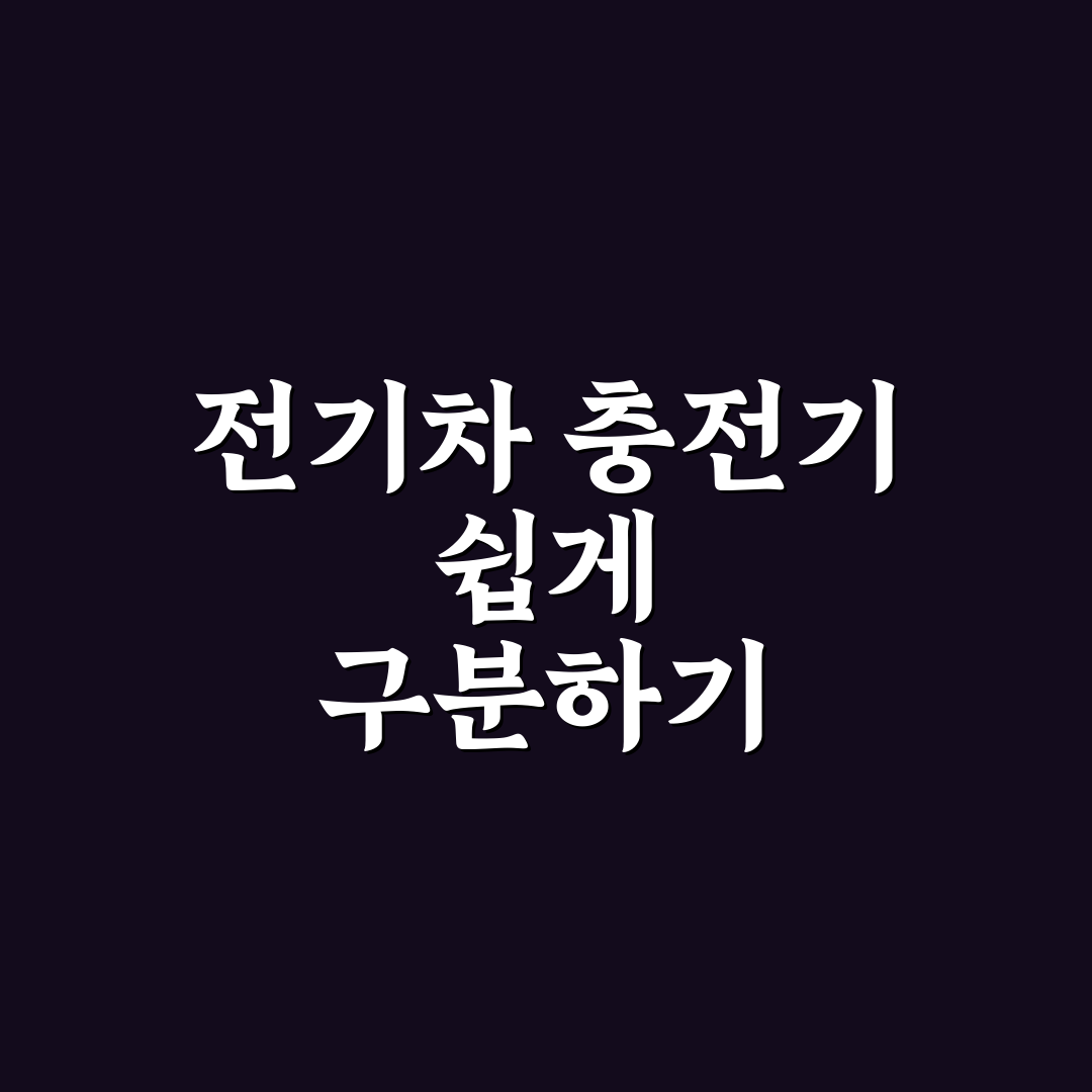 전기차 충전기 타입별 차이 쉽게 이해하는 정리