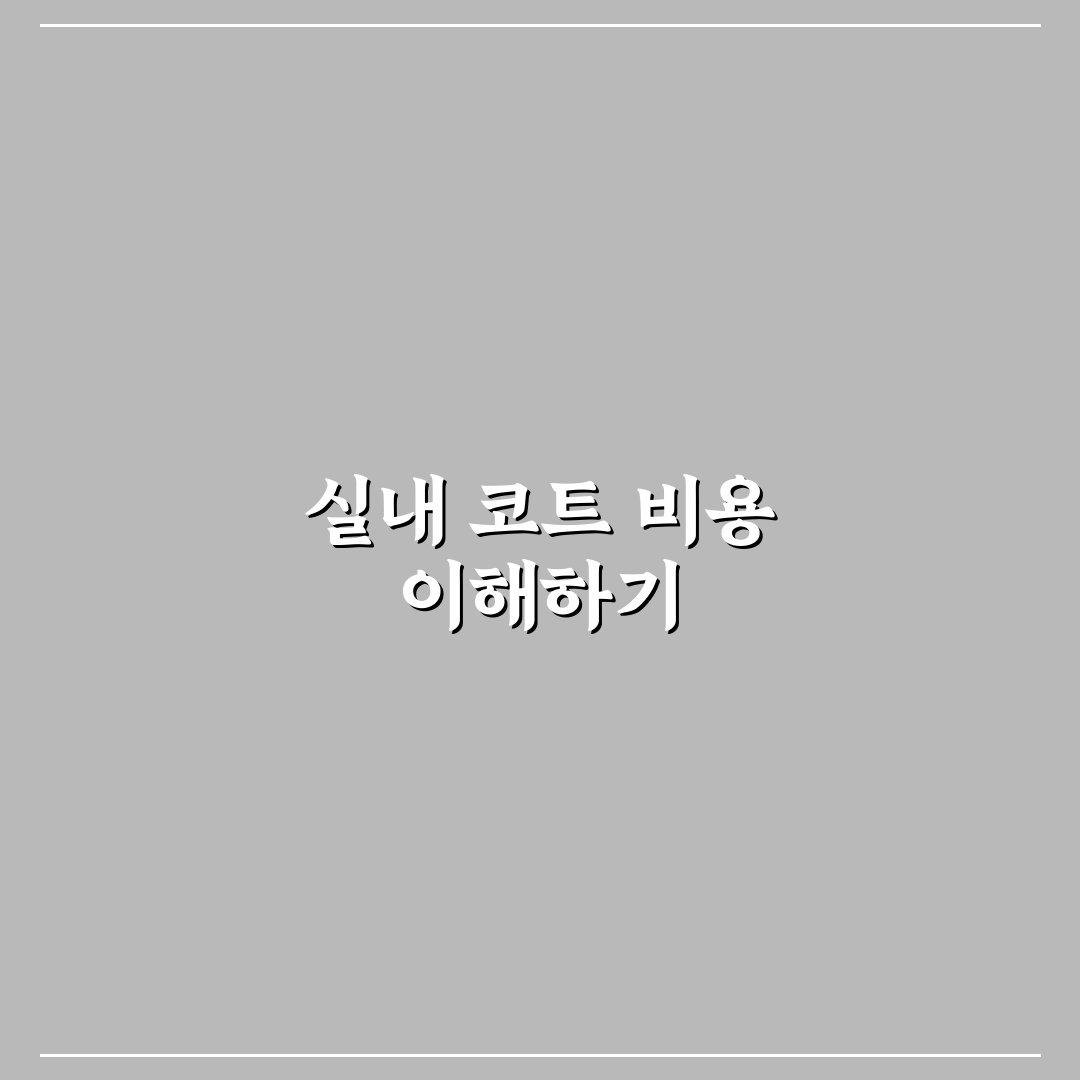 실내 테니스 코트 대관 비용과 꿀팁 쉽게 알아보기