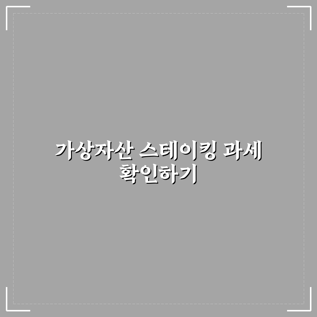 가상자산 스테이킹 수익 과세 여부 쉽게 정리 알려드려요