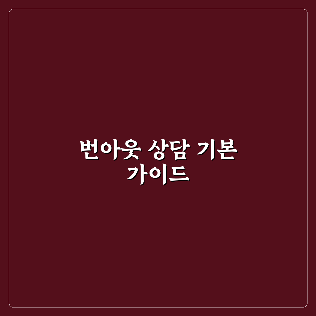 심한 번아웃 탈출 위한 심리 상담 센터 추천 기준과 선택 팁