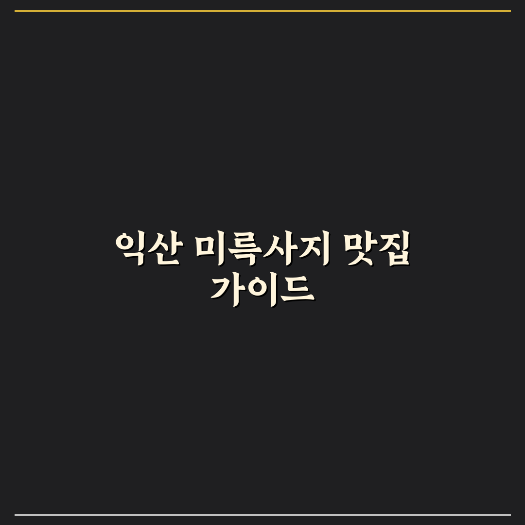 익산 미륵사지 맛집 추천과 방문 전 꿀팁 알려드려요