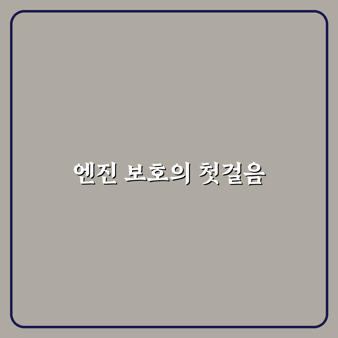 자동차 엔진 코팅제 실제 효과 분석과 추천 꿀팁 공유