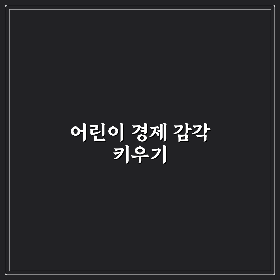 초등학생 경제 교육 방법과 꿀팁 쉽게 알려드려요