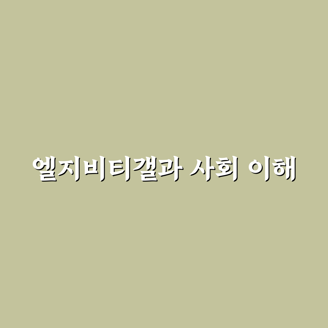 엘지비티갤 이용 꿀팁과 함께 알아보는 기본 정보