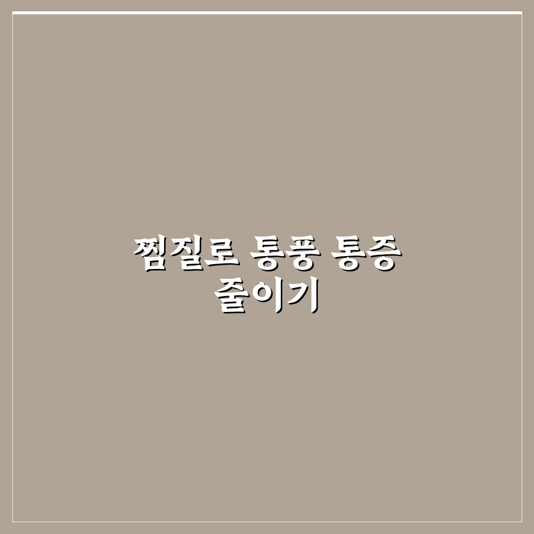 통풍 찜질법 추천 초보자도 쉽게 따라하는 팁