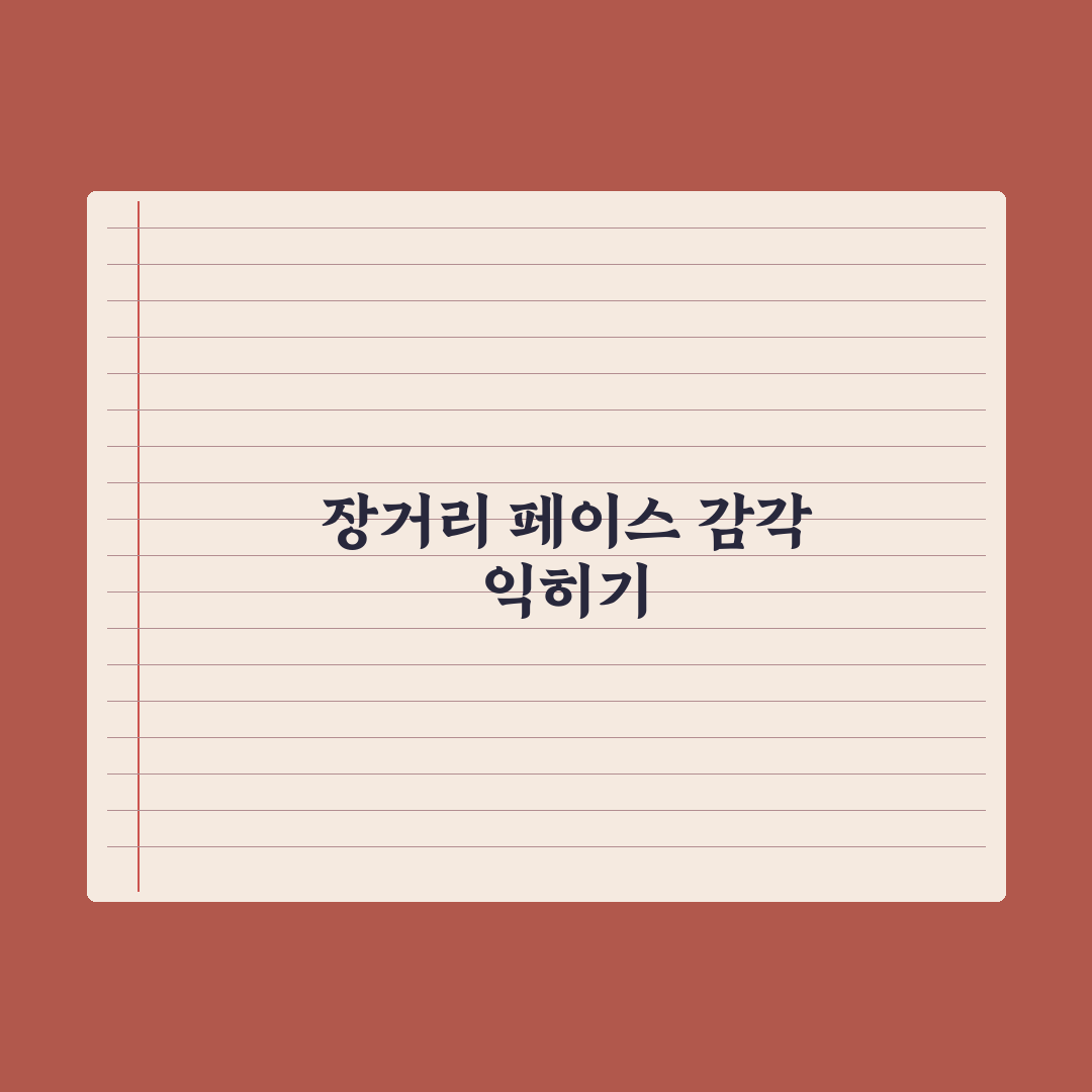 마라톤 완주 위한 장거리 LSD 훈련 페이스 추천과 꿀팁