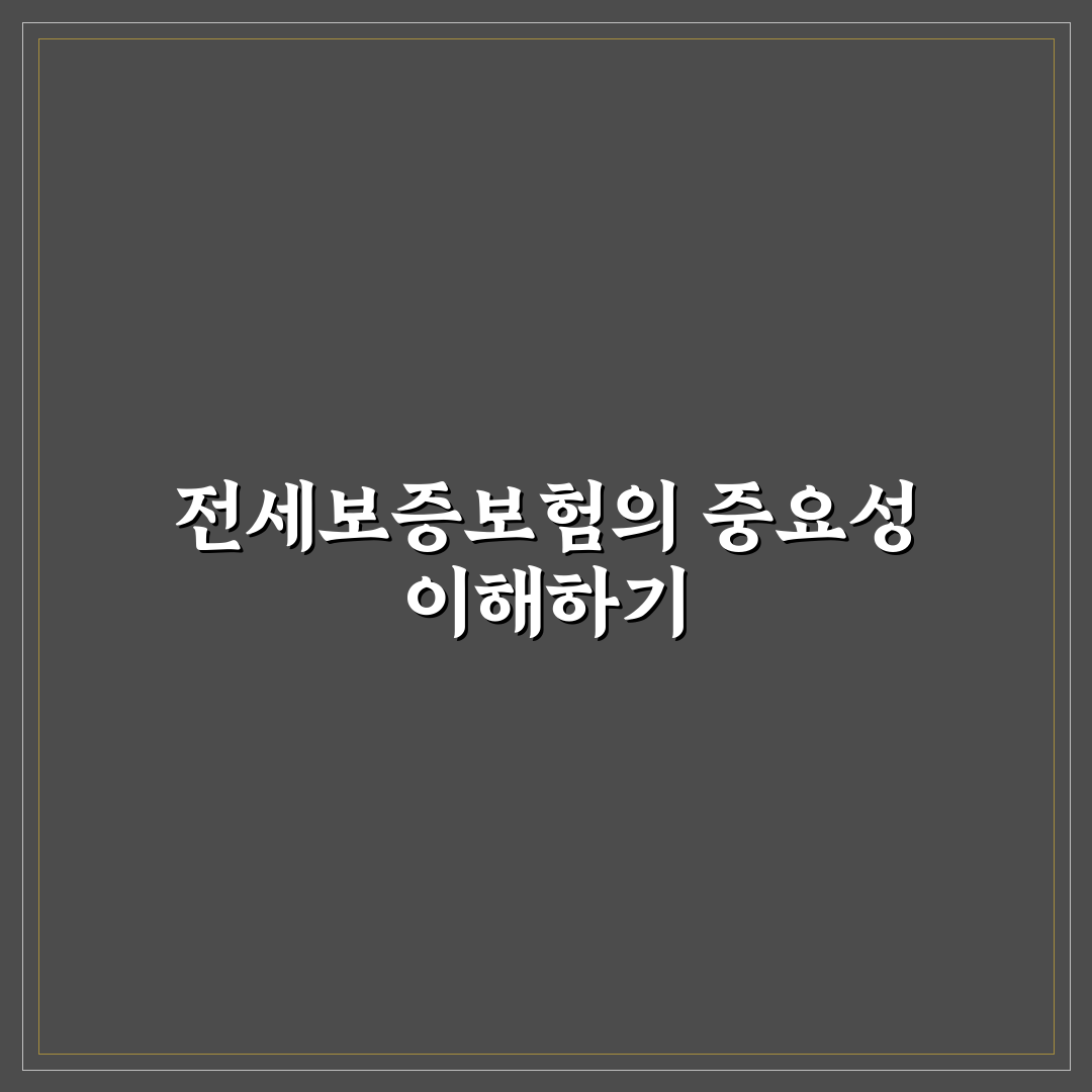 전세보증보험 가입 조건 및 서류 쉽게 정리해드려요
