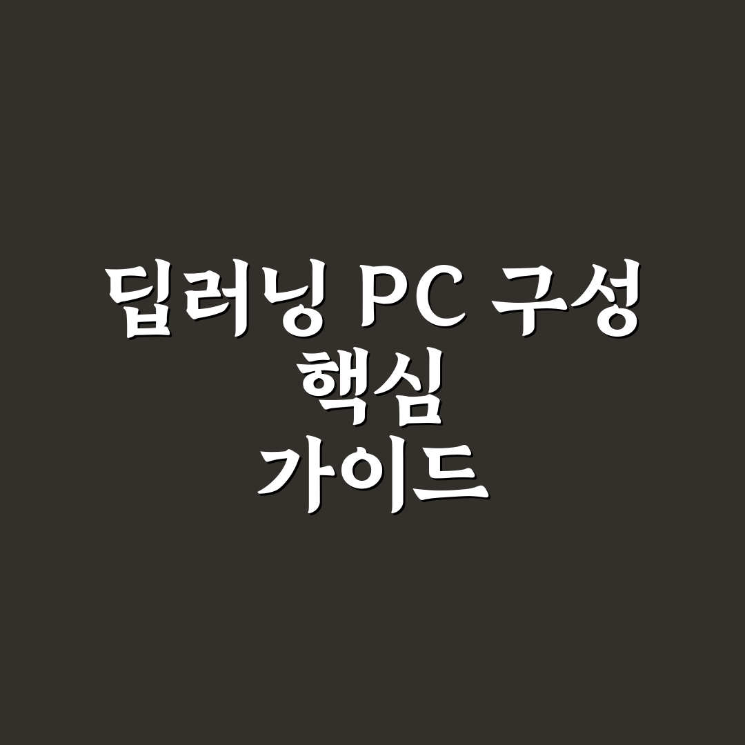 딥러닝 학습용 PC 조립 사양 추천과 꿀팁 정리