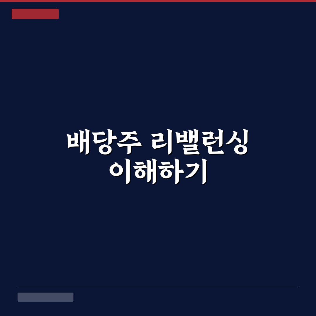 배당주 포트폴리오 리밸런싱 시점 추천과 꿀팁 정리